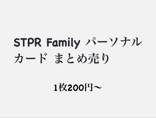 STPR Family パーソナルカード まとめ売り