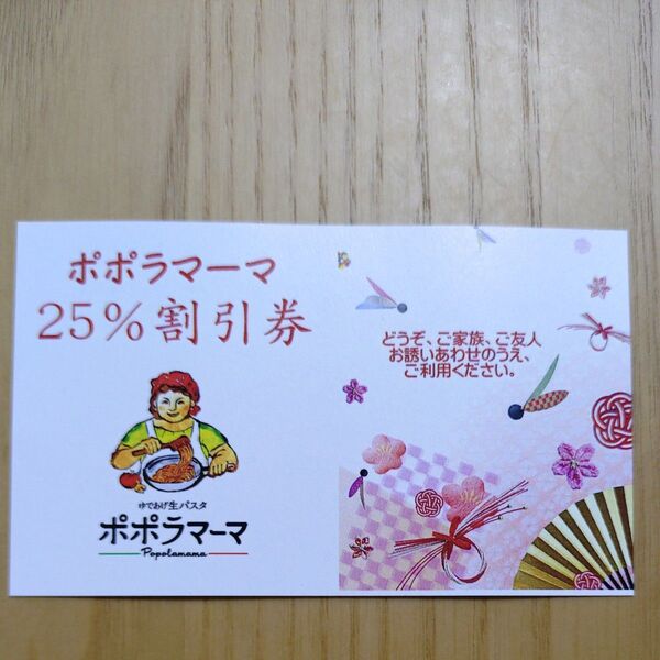 ポポラマーマ 25%割引券 1枚