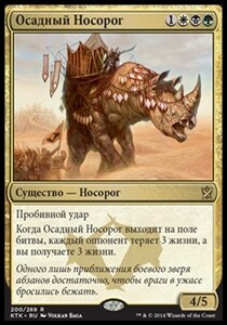 【ロシア語】 KTK 包囲サイ/Siege Rhino 【NM－】 金 C