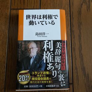 世界は利権で動いている (扶桑社新書 528) 島田洋一/著