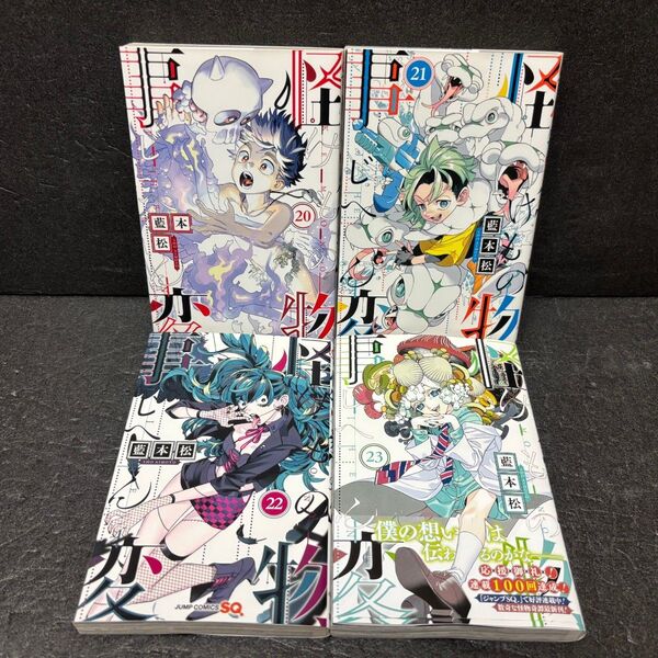 怪物事変 20巻 21巻 22巻 23巻 4冊セット 藍本松