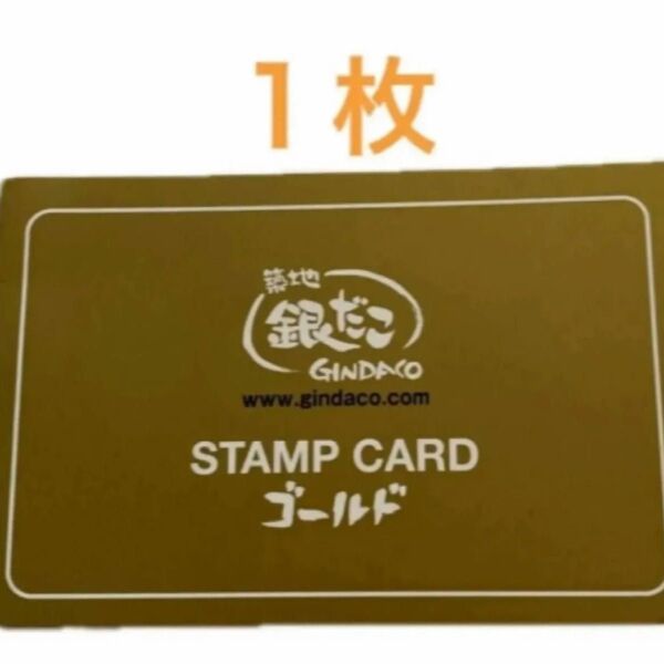 銀だこ ゴールドカード