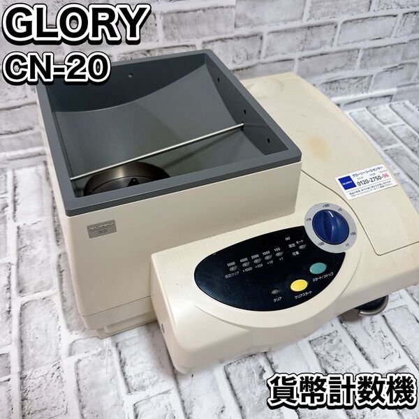 硬貨計数機 コインカウンター GLORY CN-20 業務用 高速 小型