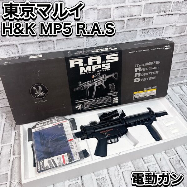 東京マルイH&K MP5 R.A.S No71 電動ガン サバゲー モデルガン