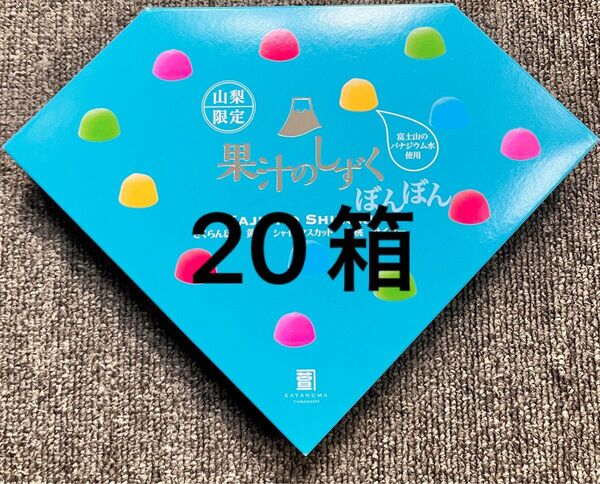 果汁のしずく ぼんぼん 20箱 山梨限定