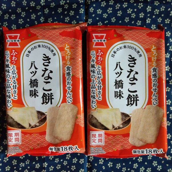 期間限定 岩塚製菓 きなこ餅八ッ橋味 とろける食感のおせんべい【18枚×2袋】