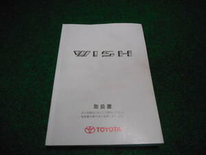 トヨタ・ウィッシュ（初代） ZNE1#G/ANE10G/ANE11W型 取扱説明書 2003年7月