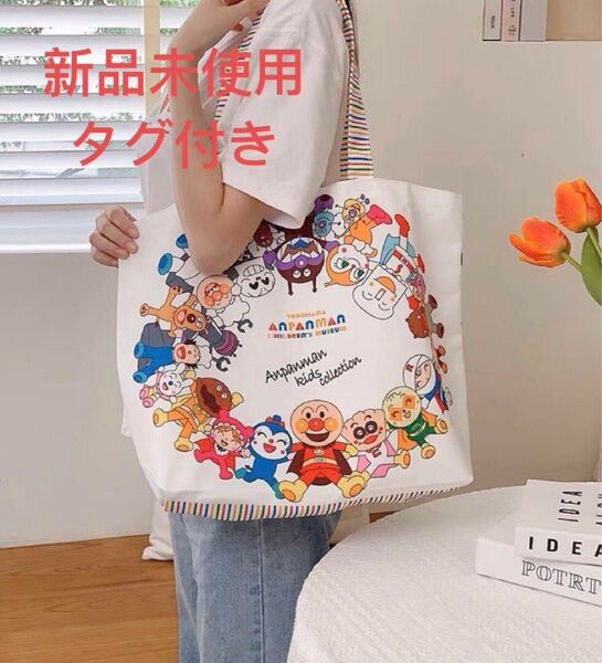 【新品】 アンパンマン トートバッグ 登園バッグ 保育園バッグ お洋服バッグ