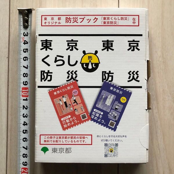 東京くらし防災ブック 東京防災ブック