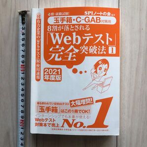 8割が落とされる「Webテスト」完全突破法 必勝・就職試験! 2021年度版1