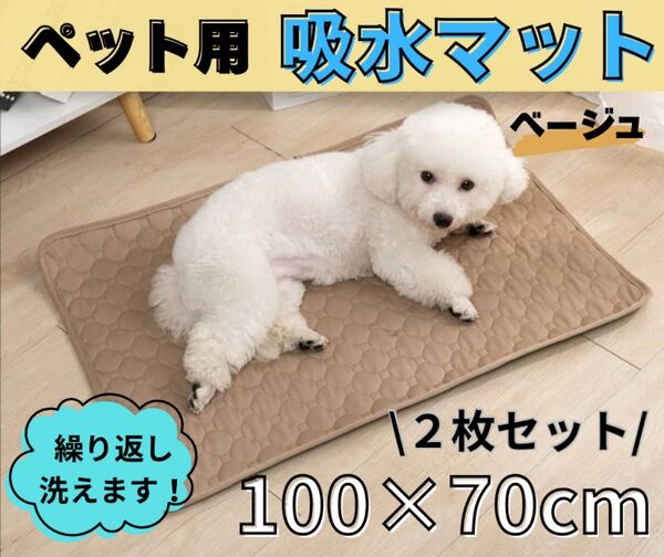 ベージュ 2枚 洗える ペットマット ペットシーツ トイレシート 防水 犬 猫 トイレマット 吸水