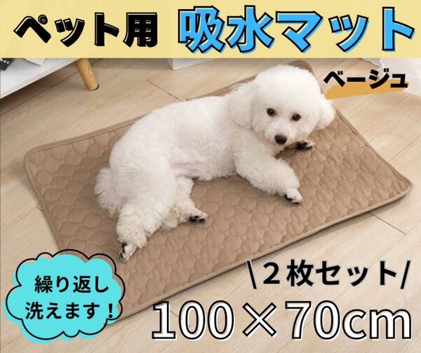 ベージュ 2枚 洗える ペットマット ペットシーツ トイレシート 防水 犬 猫 トイレマット 吸水