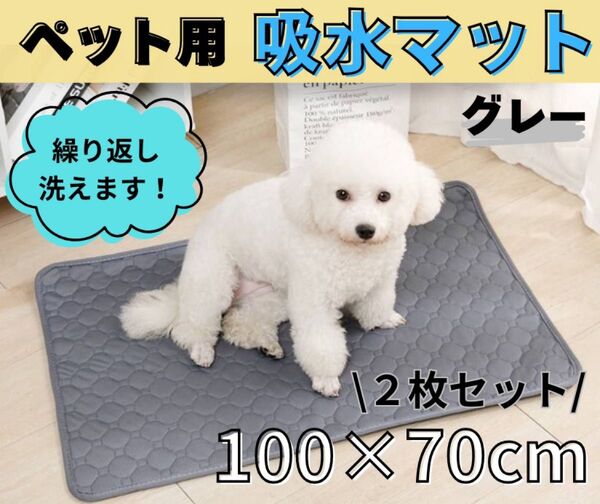 グレー 2枚 洗える ペットマット ペットシーツ トイレシート 防水 犬 猫 トイレマット 吸水