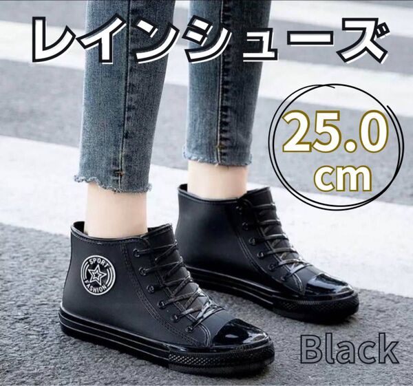 【25.0cm】レインシューズ 防水 シューズ ハイカットレインブーツ 長靴 スニーカー風 通勤 ブラック 雨 台風 25cm