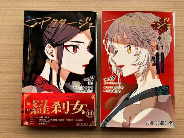アクタージュ 11.12巻 2冊セット (ジャンプコミックス) マツキタツヤ/原作 宇佐崎しろ/漫画