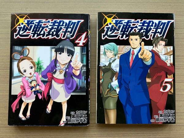 逆転裁判 4.5巻 2冊セット 前川かずお