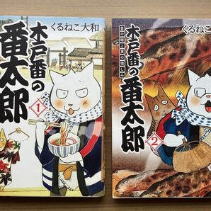 木戸番の番太郎 1.2巻 2冊セット (BIRZ EXTRA) くるねこ大和/著