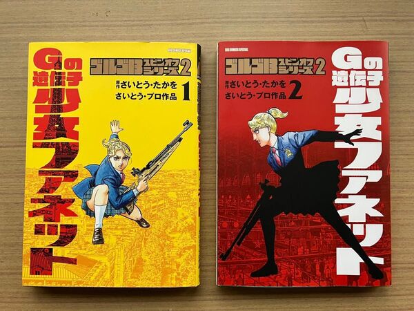 ゴルゴ13スピンオフシリーズ2 Gの遺伝子 ファネット 1.2巻 2冊セットさいとうたかを/原作 さいとう・プロダクション/著