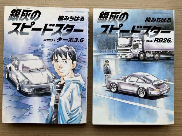 銀灰のスピードスター 全2巻 (ビッグコミックス) 楠みちはる/著