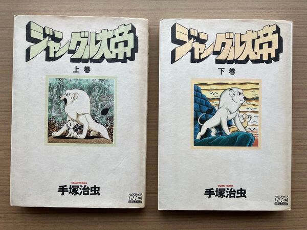 ジャングル大帝 上下 全2巻 手塚治虫