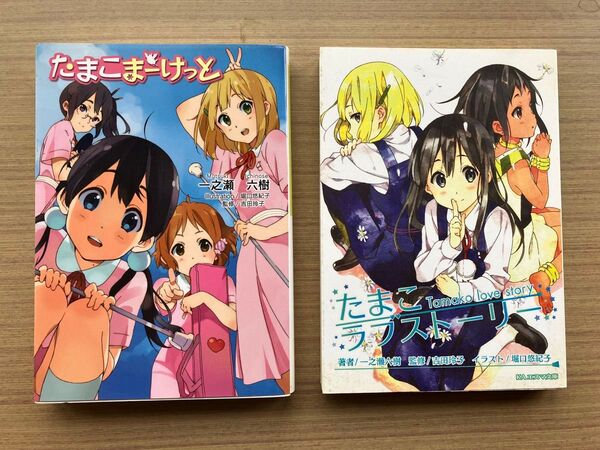 小説 たまこまーけっと/たまこラブストーリー 2冊セット 一之瀬六樹/KAエスマ文庫