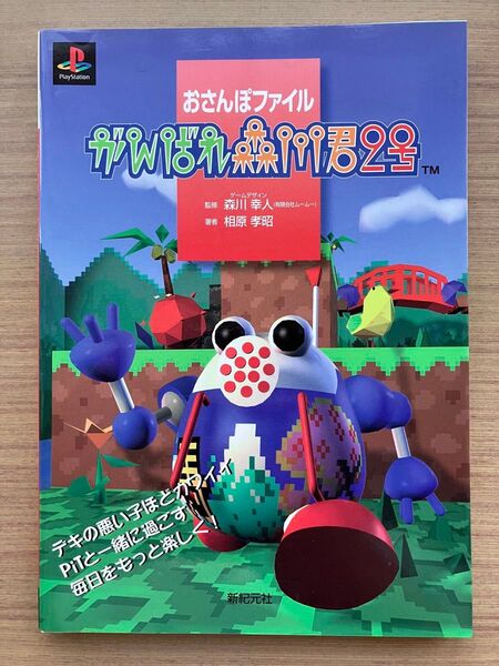 がんばれ森川君2号 おさんぽファイル 相原孝昭/著