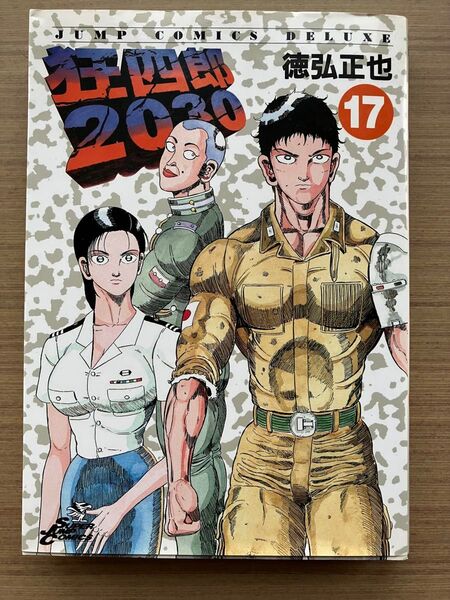 狂四郎2030 17 (ジャンプコミックスデラックス) 徳弘 正也