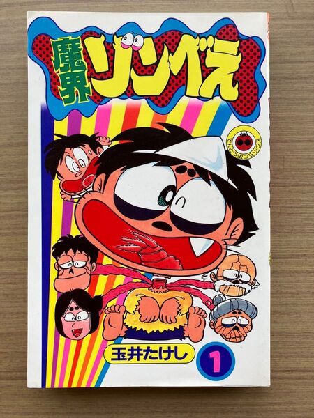 魔界ゾンべえ 1巻 玉井たけし