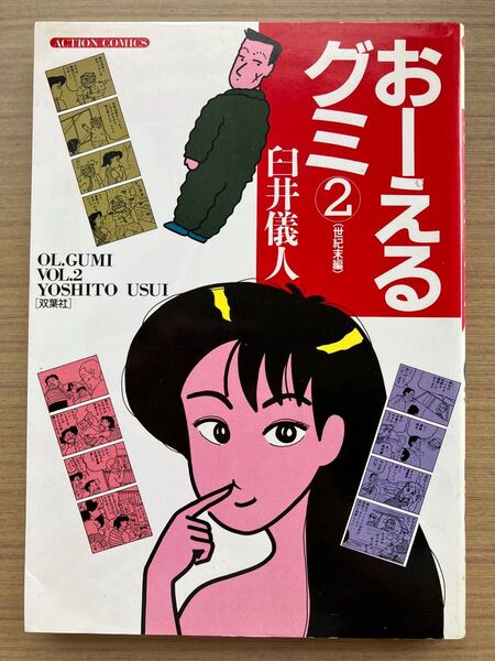 おーえるグミ 2巻 臼井儀人
