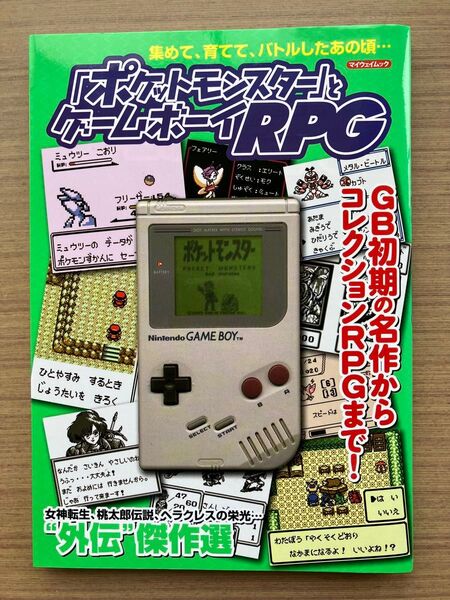 「ポケットモンスター」 とゲームボーイRPG 集めて、育てて、バトルしたあの頃…/ゲーム
