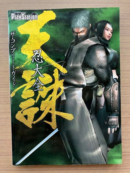 天誅 忍大全 ザコンプリートガイド/電撃プレイステーション編集部 (編者)