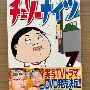 チェリーナイツ 7 (ヤングマガジンKC) 小田原 ドラゴン 著
