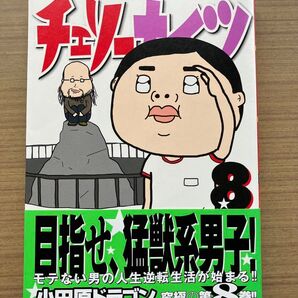 チェリーナイツ 8 (ヤングマガジンKC) 小田原 ドラゴン 著