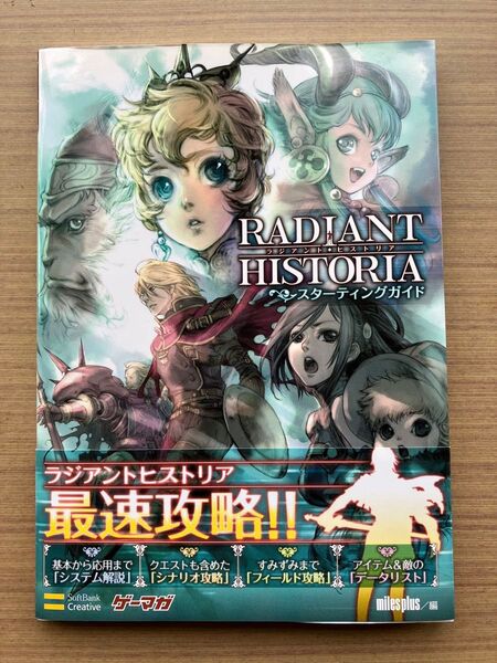 ラジアント・ヒストリアスターティングガイド (ゲーマガBOOKS) miles plus/編
