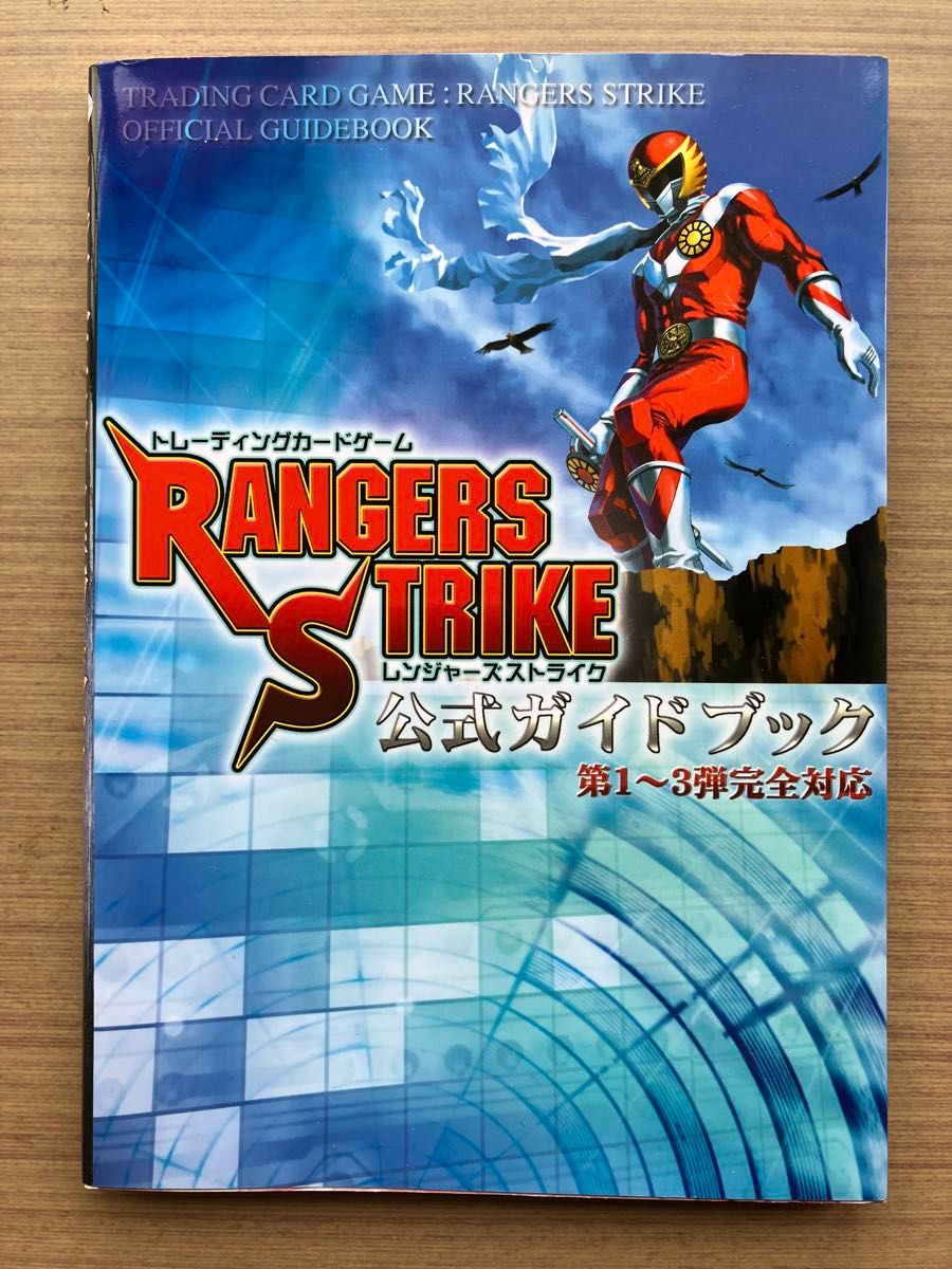 レンジャーズストライク公式ガイドブック （Ｄセレクション） 電撃ＨＯＢＢＹムック編集部／編集