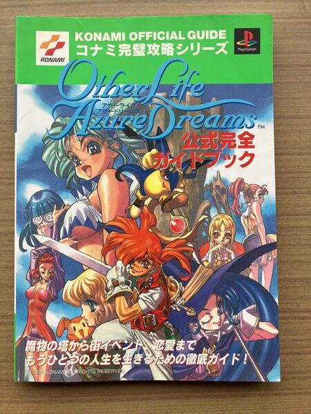 アザーライフアザードリームス公式完全ガイドブック (コナミ完璧攻略シリーズ 22) コナミCP事業部 編