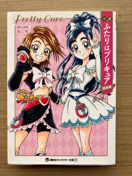 小説ふたりはプリキュア 新装版 (講談社キャラクター文庫 018) 東堂いづみ/原作 鐘弘亜樹/著