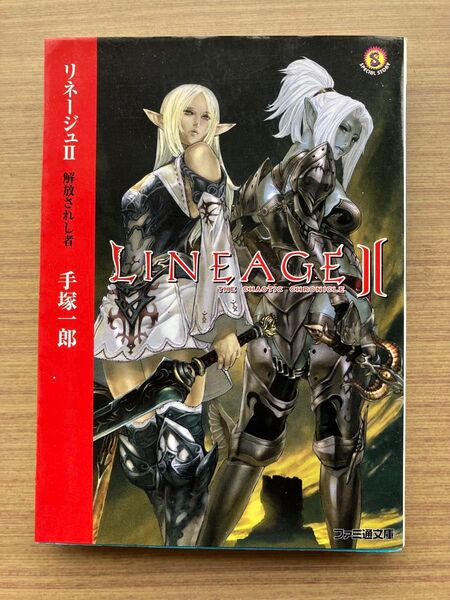 リネージュⅡ 解放されし者 (ファミ通文庫) 手塚一郎/著