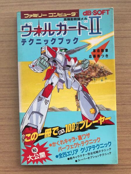 ヴォルガードⅡ テクニックブック ファミコン 攻略本