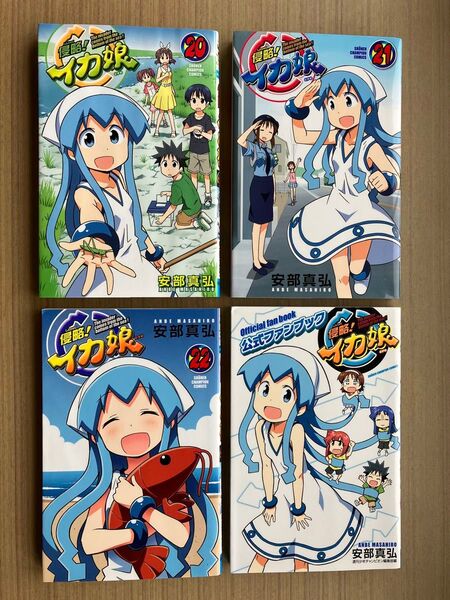 侵略!イカ娘 20〜22巻+公式ファンブック (少年チャンピオン・コミックス) 安部真弘/〔著〕 4冊セット