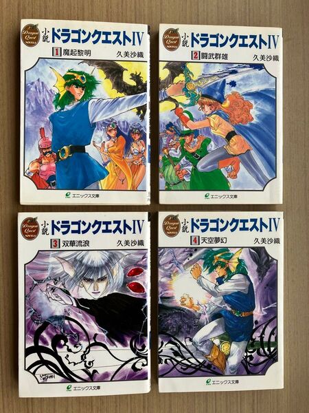 小説ドラゴンクエストⅣ 全巻セット 4冊 (エニックス文庫) 久美沙織/著