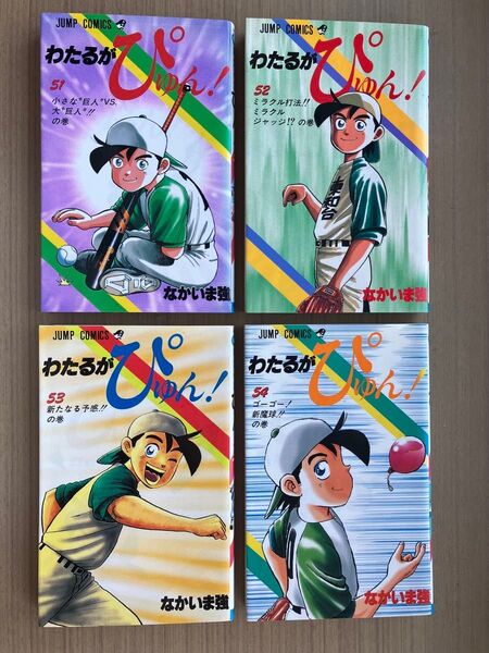 わたるがぴゅん 51〜54巻 4冊セット なかいま強