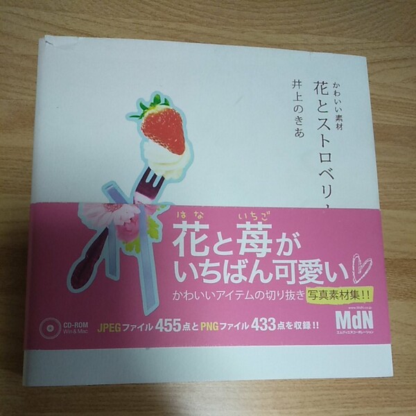 中古単行本(実用) CD付)かわいい素材 花とストロベリー / 井上のきあ