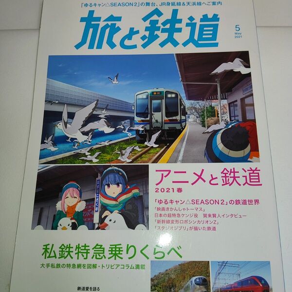 旅と鉄道 2021年5月号 ゆるキャン△ 私鉄特急