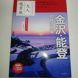大人絶景旅金沢能登 加賀温泉郷