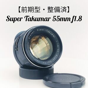 【前期型・作例あり】スーパータクマー 55mm f1.8 M42 (876907)