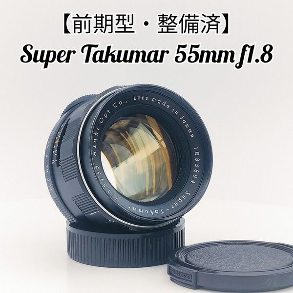 【前期型・作例あり】スーパータクマー 55mm (1033894) f1.8