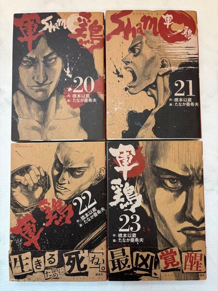 軍鶏 20巻21巻22巻23巻 送料無料 即購入可