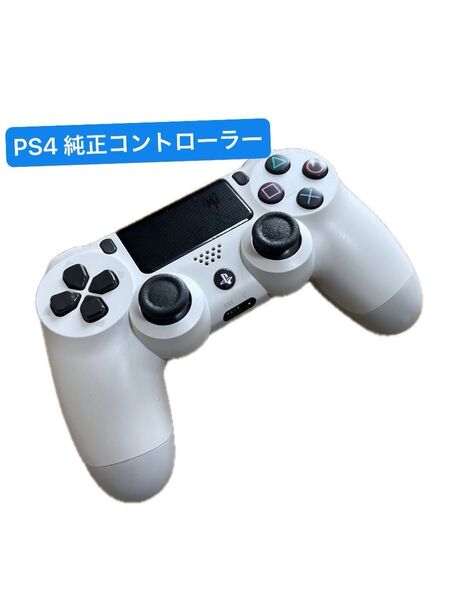 SONY PlayStation4 純正 コントローラー ホワイト DUALSHOCK4 訳あり品