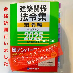 【インデックスシール貼り済み・線引き済み】建築関係法令集 令和7年版 2025年